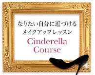 ʤꤿʬ˶Ťᥤåץå Cinderella Course